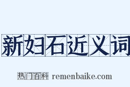 新妇石近义词是什么意思的图片